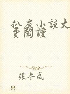 扒灰小说大全免费阅读