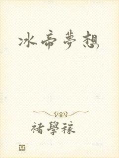 冰帝梦想