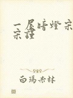 一屋暗灯宋星阑宋谨