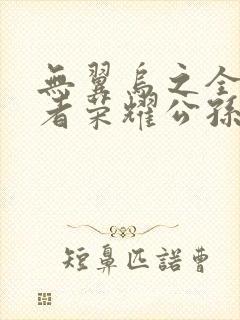 无翼乌之全彩王者荣耀公孙离