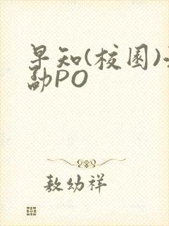 早知(校园)江勐PO