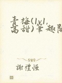青梅(1v1,高甜)笔趣阁