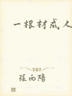 一根材成人