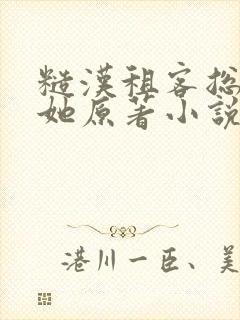 糙汉租客总是吵她原著小说