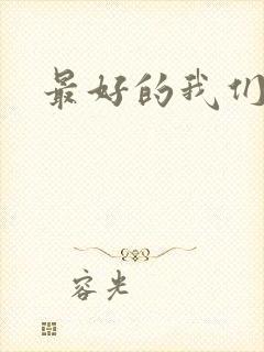 最好的我们番外