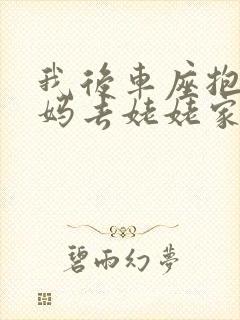 我后车座抱着妈妈去姥姥家电子书