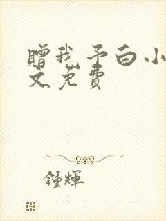 赠我予白小说全文免费