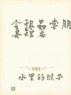 合租品尝朋友娇妻短篇