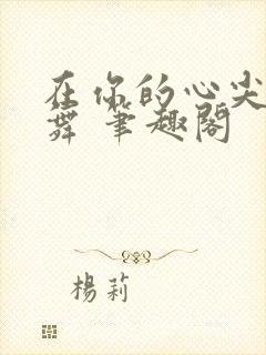 在你的心尖上起舞 笔趣阁