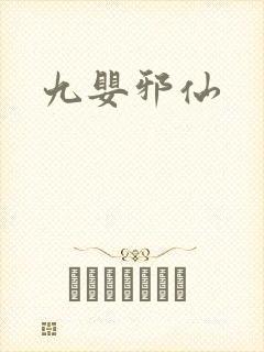 九婴邪仙