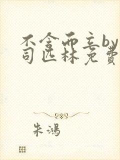 不含而立by阿司匹林免费