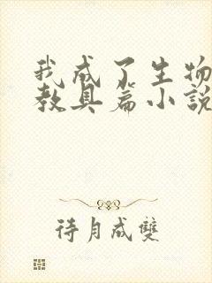 我成了生物课的教具篇小说