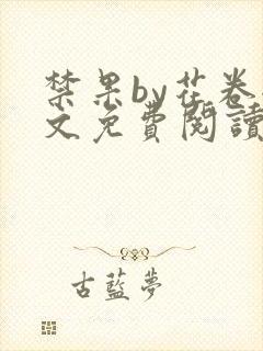 禁果by花卷全文免费阅读笔趣阁最新章节列表