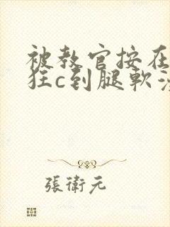 被教官按在寝室狂c到腿软漫画