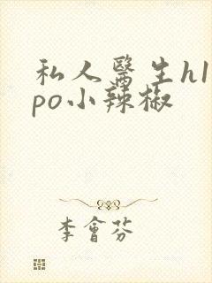 私人医生h1高po小辣椒