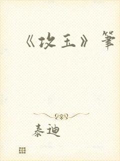 《攻玉》笔趣阁