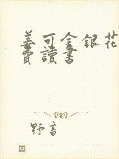 姜可金银花露免费读书