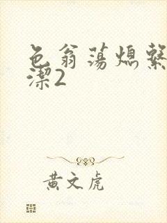 色翁荡熄系列白洁2