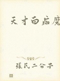 天才白痴魔女情