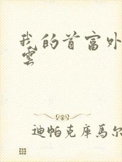 我的首富外公林云