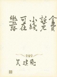 乐可小说金银花露在线免费阅读