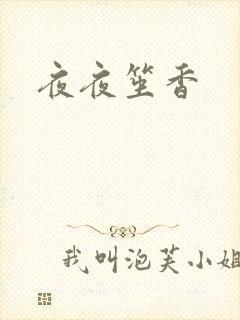 夜夜笙香