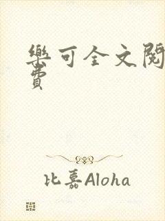 乐可全文阅读免费