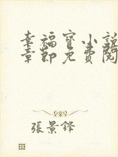 幸福宝小说最新章节免费阅读