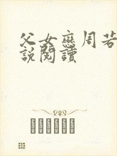父女恋周若彤小说阅读
