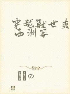 穿越兽世爽翻了 西洲客