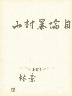 山村暴伦目录