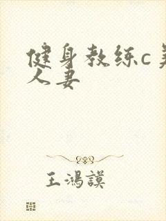 健身教练c美妙人妻