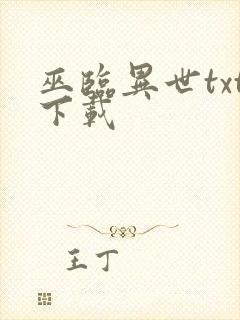 巫临异世txt下载