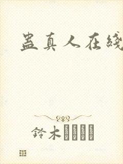 蛊真人在线阅读