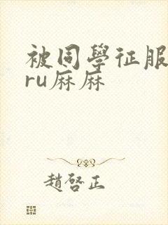 被同学征服的巨ru麻麻