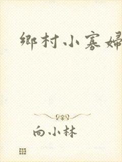乡村小寡妇