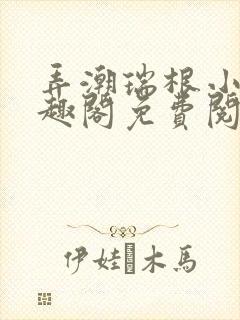 弄潮瑞根小说笔趣阁免费阅读