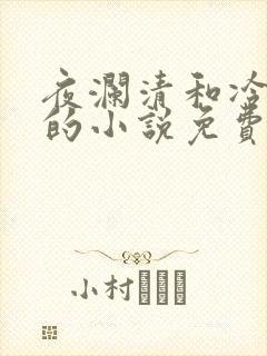 夜澜清和冷意欢的小说免费阅读