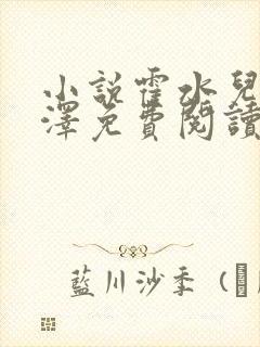 小说霍水儿和霍泽免费阅读