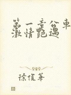 第一章公车上的激情艳遇