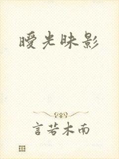 暧光昧影