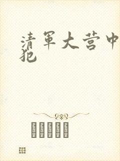 清军大营中的女犯