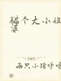 骗个大小姐当老婆