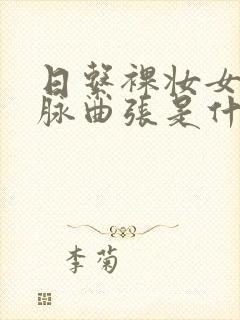 日系裸妆女士静脉曲张是什么得的