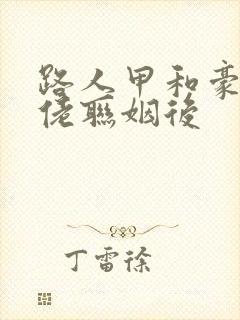 路人甲和豪门大佬联姻后