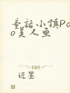 童话小镇Popo美人鱼