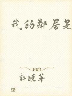 我的邻居是腹黑