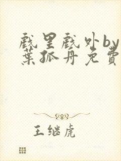 戏里戏外by一叶孤舟免费阅读