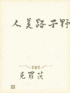 人美路子野