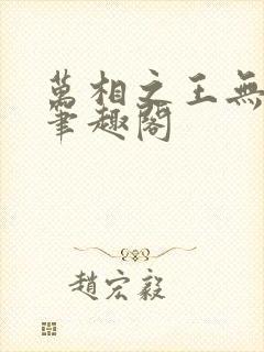 万相之王无弹窗笔趣阁